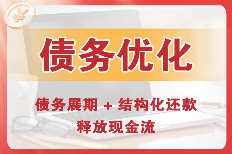 南关债务优化