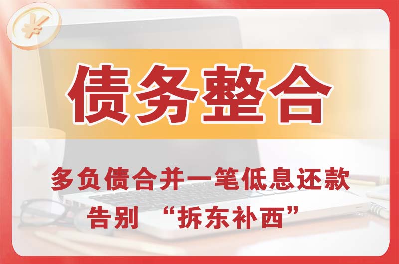 南关债务整合