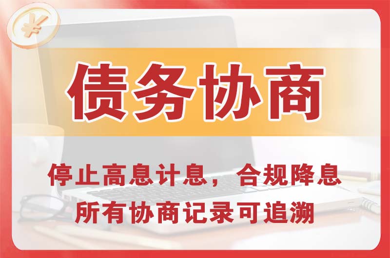 南关债务协商